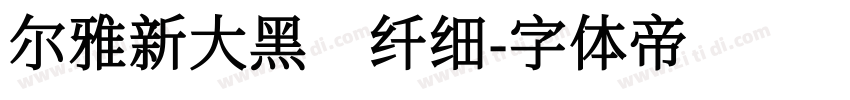 尔雅新大黑 纤细字体转换